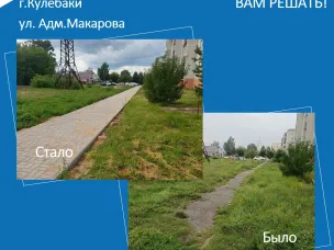 В Кулебаках завершены работы по устройству тротуара по улице Адмирала Макарова